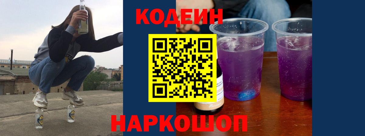 Кодеиновый сироп Lean Purple Drank Ишимбай